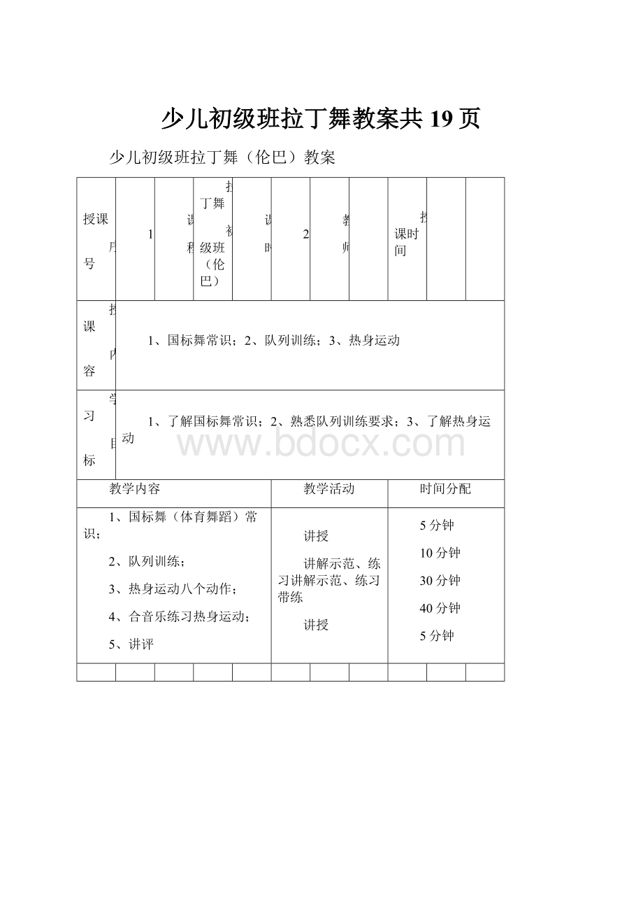 少儿初级班拉丁舞教案共19页.docx