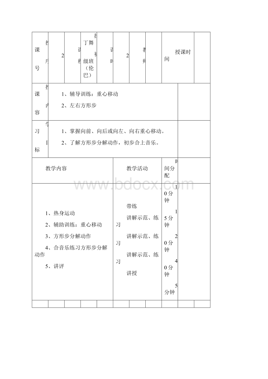 少儿初级班拉丁舞教案共19页.docx_第2页