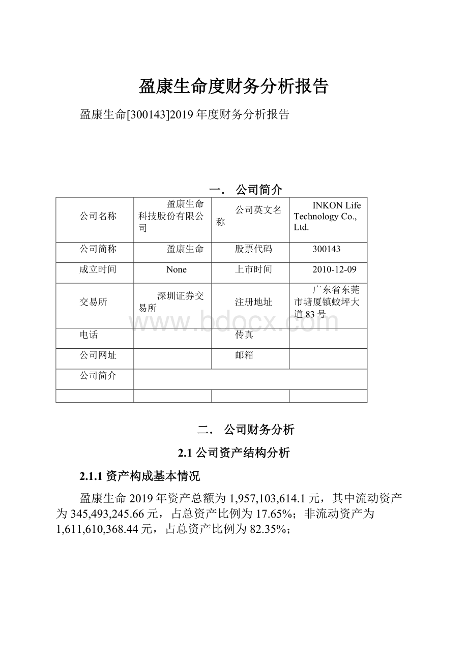 盈康生命度财务分析报告Word格式.docx