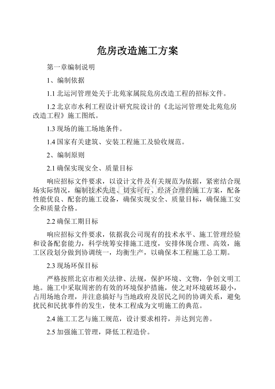 危房改造施工方案Word格式.docx