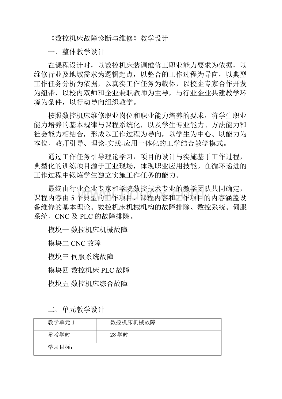 数控机床故障诊断与维修教学设计NET.docx_第2页