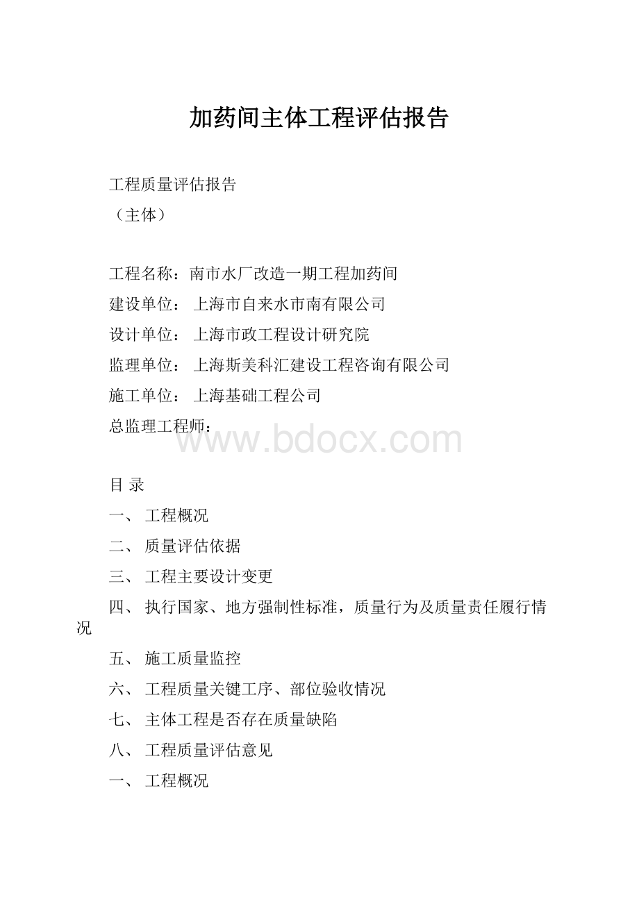 加药间主体工程评估报告Word格式.docx