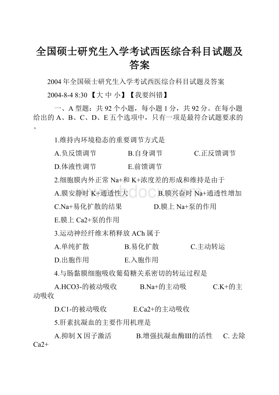 全国硕士研究生入学考试西医综合科目试题及答案.docx_第1页