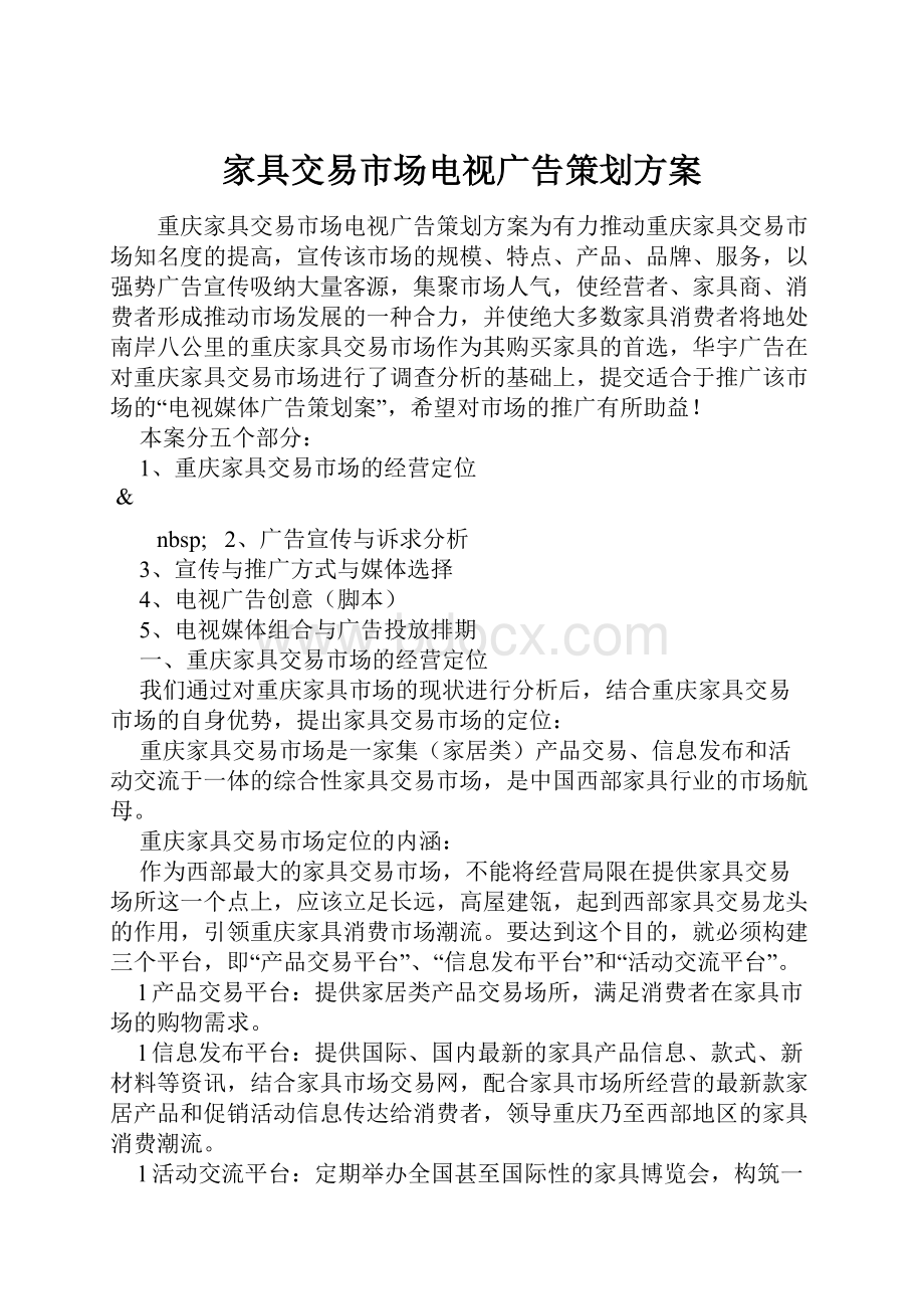 家具交易市场电视广告策划方案.docx