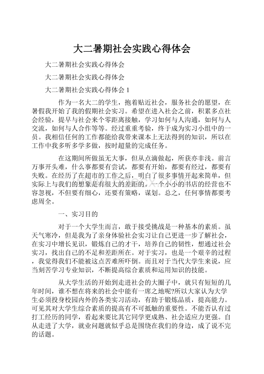 大二暑期社会实践心得体会文档格式.docx_第1页