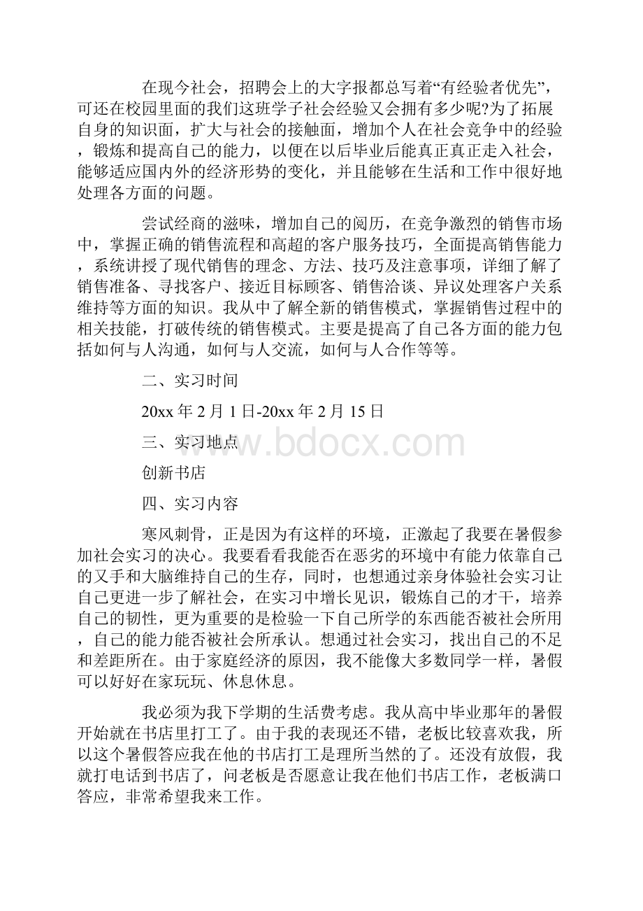 大二暑期社会实践心得体会文档格式.docx_第2页