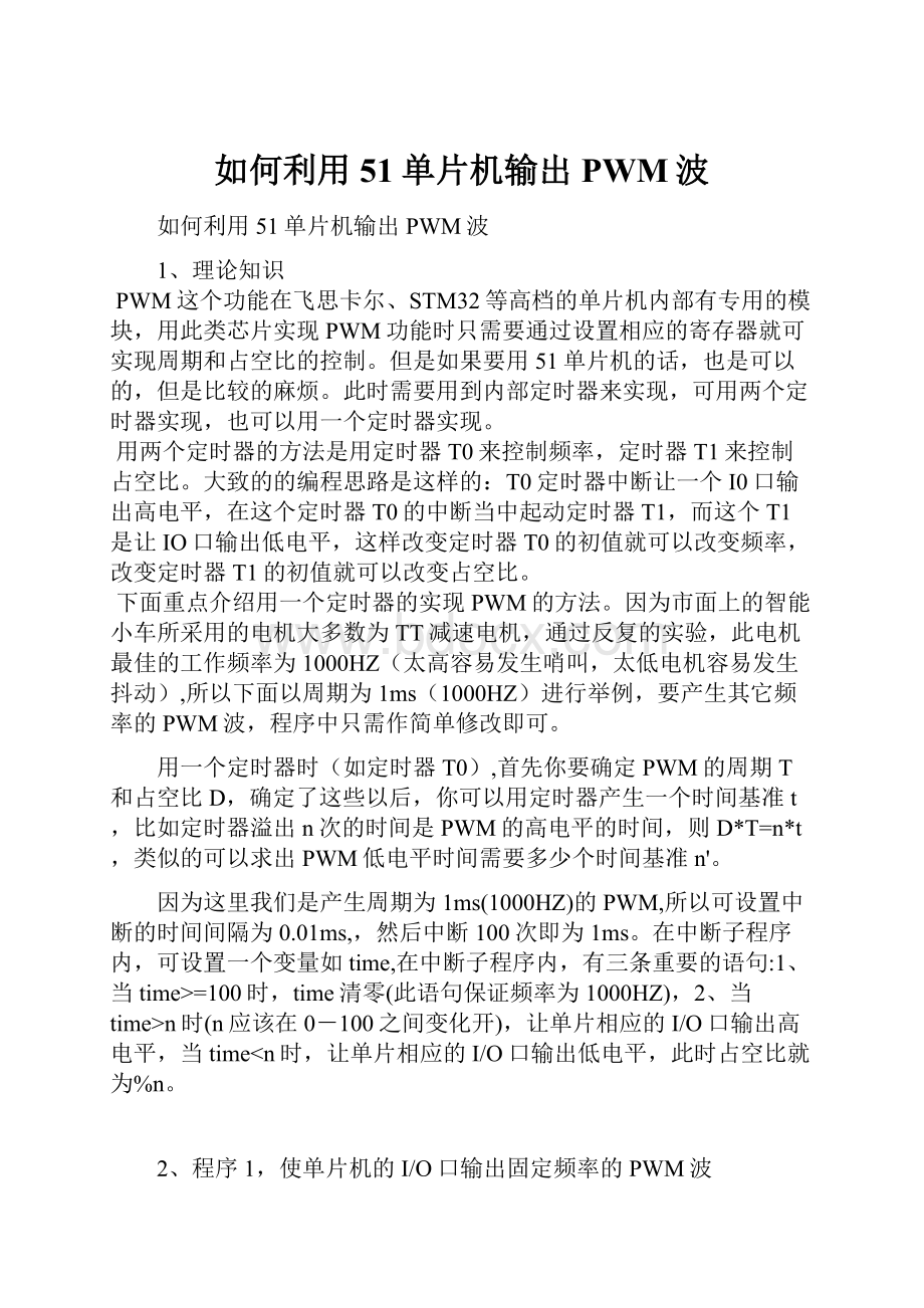 如何利用51单片机输出PWM波文档格式.docx_第1页