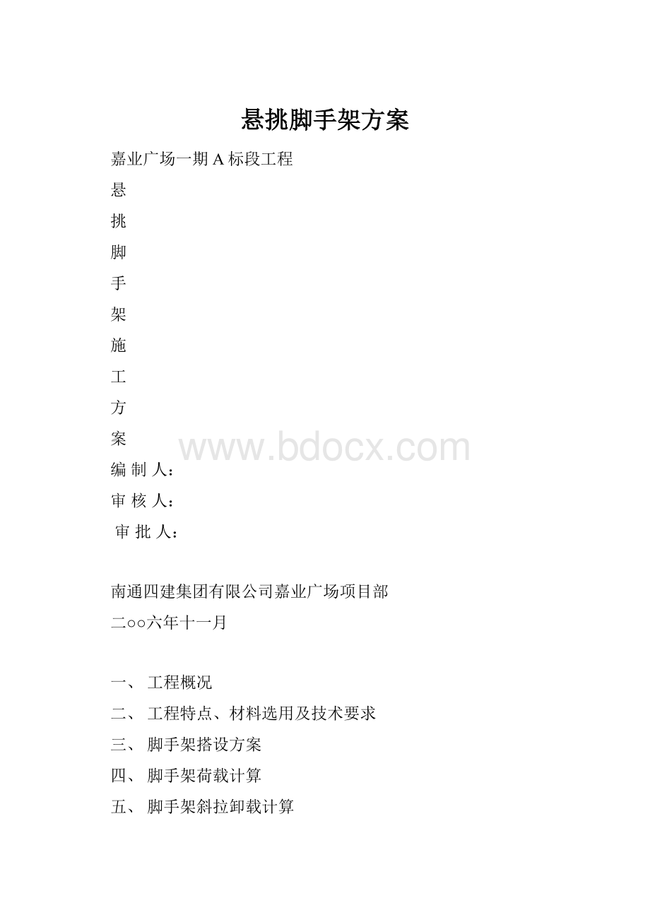 悬挑脚手架方案Word格式文档下载.docx_第1页