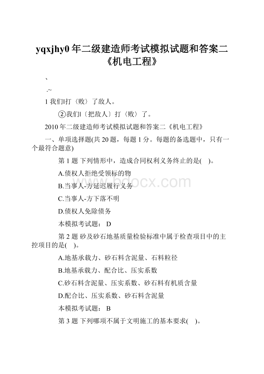 yqxjhy0年二级建造师考试模拟试题和答案二《机电工程》.docx_第1页