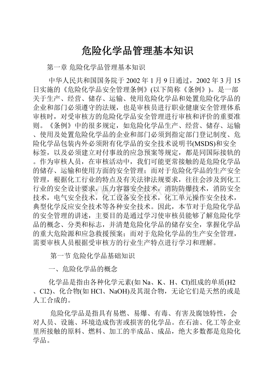 危险化学品管理基本知识Word文件下载.docx