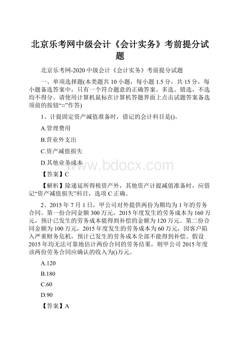 北京乐考网中级会计《会计实务》考前提分试题Word文档格式.docx