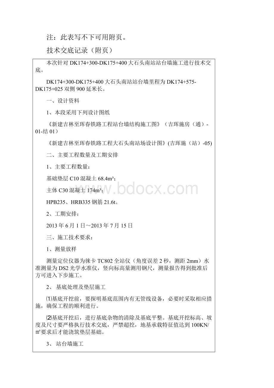 站台墙施工技术交底Word下载.docx_第2页