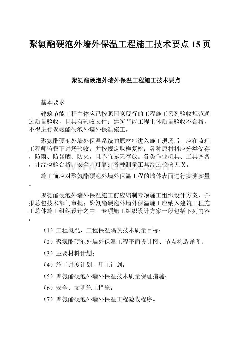 聚氨酯硬泡外墙外保温工程施工技术要点15页Word文档下载推荐.docx_第1页