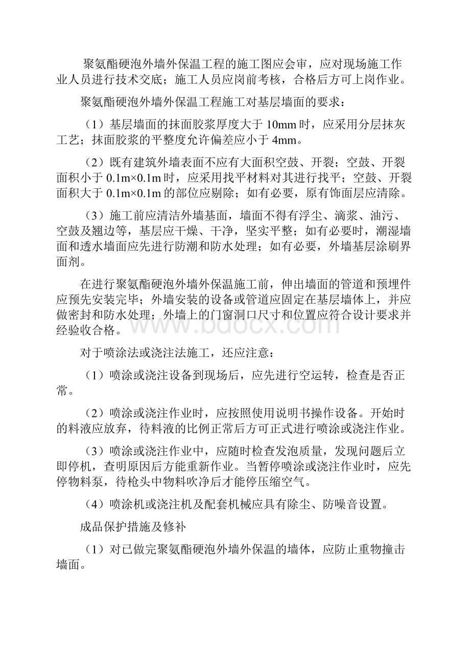 聚氨酯硬泡外墙外保温工程施工技术要点15页.docx_第2页