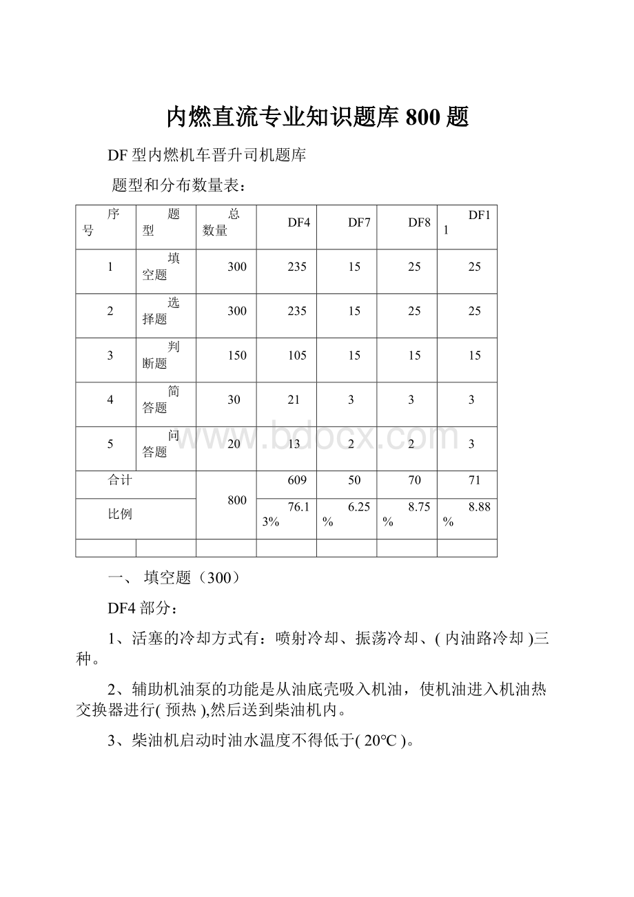 内燃直流专业知识题库800题.docx