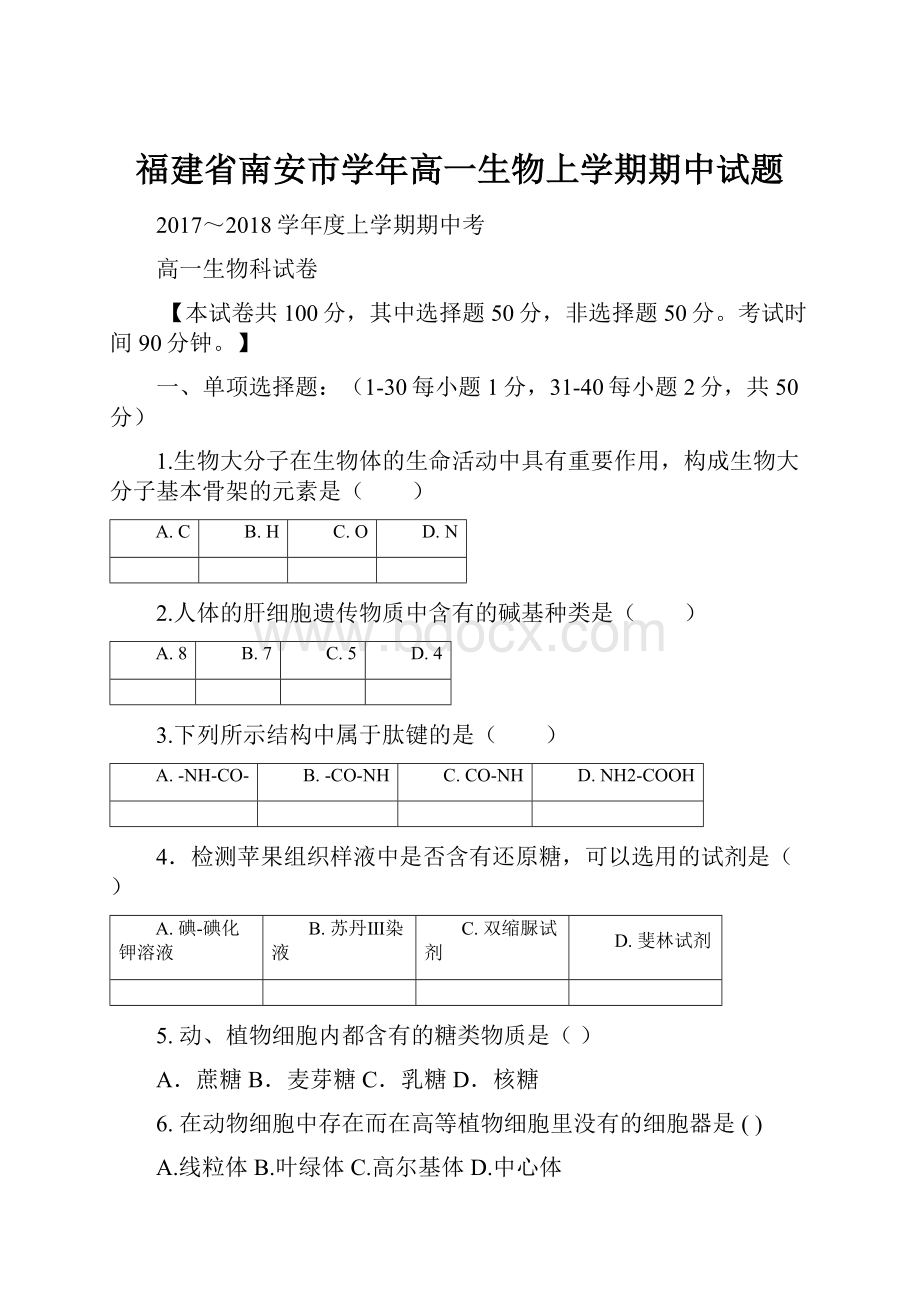 福建省南安市学年高一生物上学期期中试题Word文档格式.docx