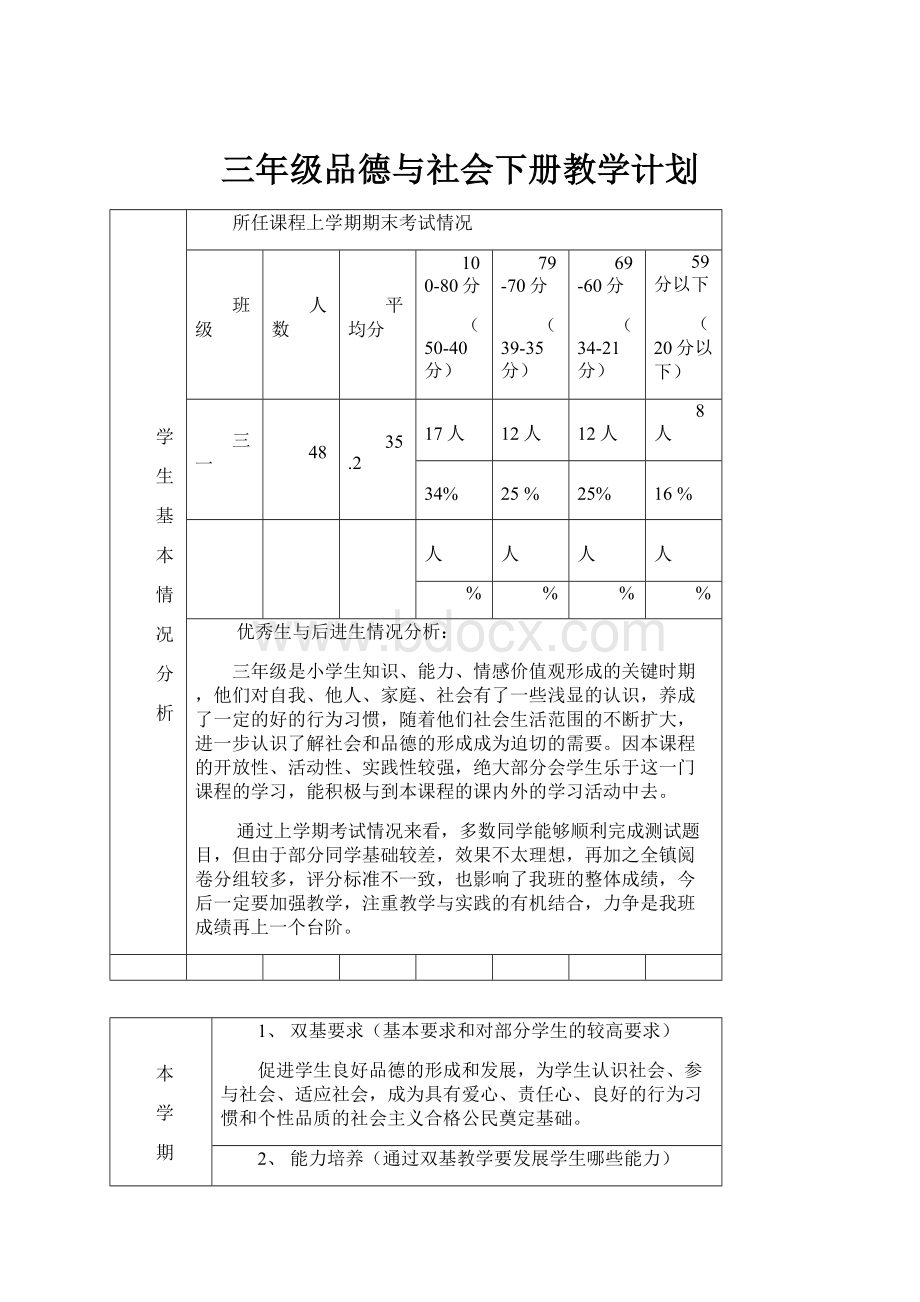 三年级品德与社会下册教学计划Word文档格式.docx