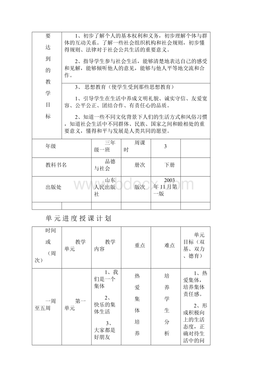 三年级品德与社会下册教学计划.docx_第2页