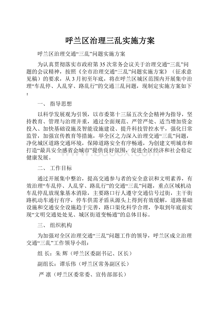 呼兰区治理三乱实施方案Word格式.docx