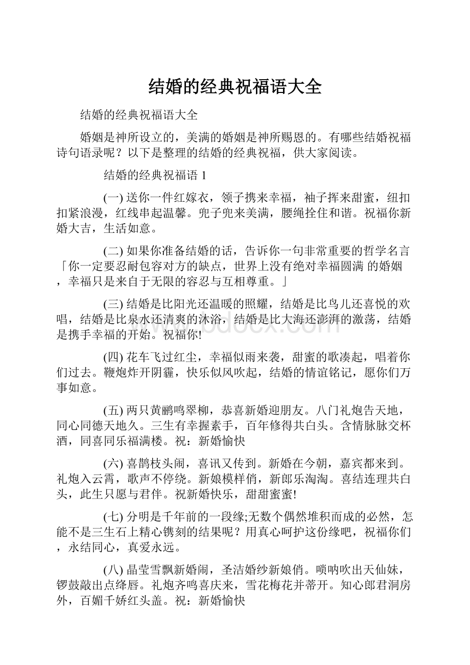 结婚的经典祝福语大全Word下载.docx