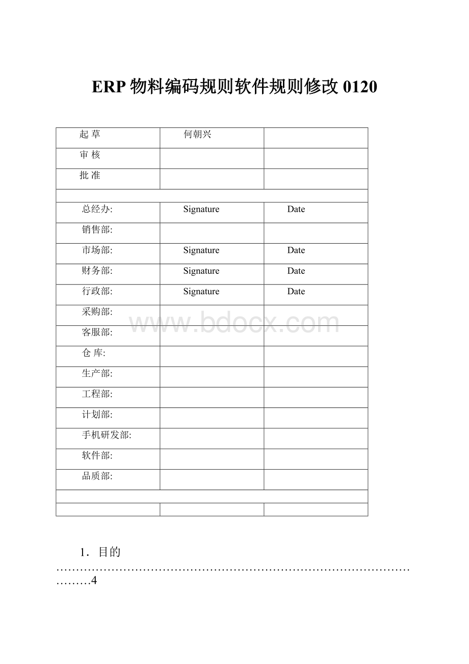 ERP物料编码规则软件规则修改0120Word下载.docx