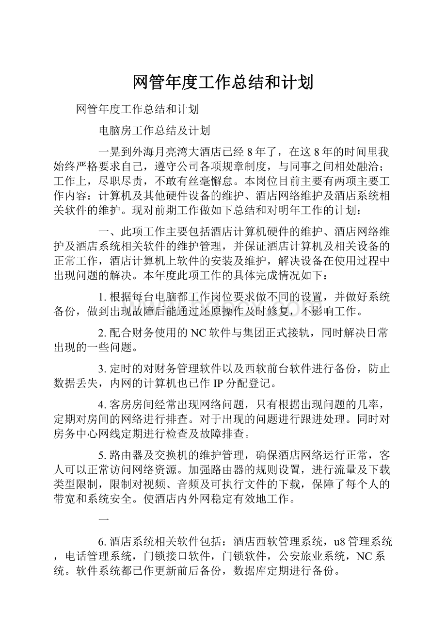 网管年度工作总结和计划Word文档下载推荐.docx_第1页