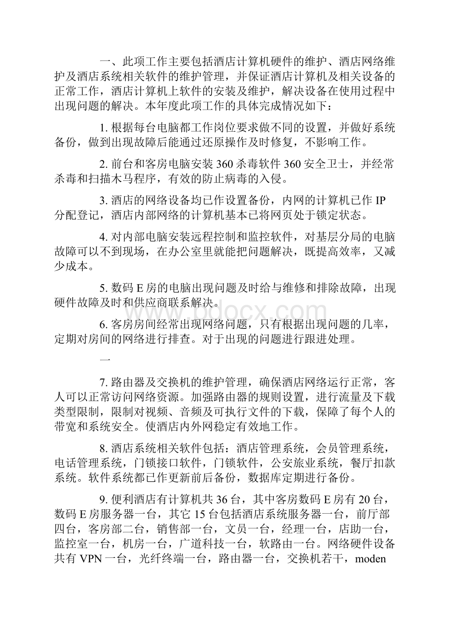 网管年度工作总结和计划Word文档下载推荐.docx_第3页