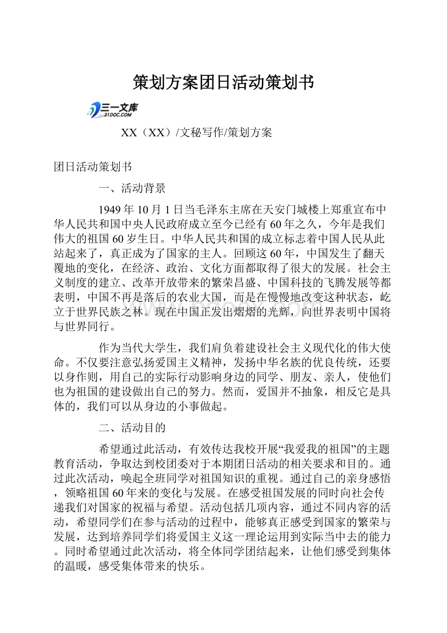 策划方案团日活动策划书.docx_第1页