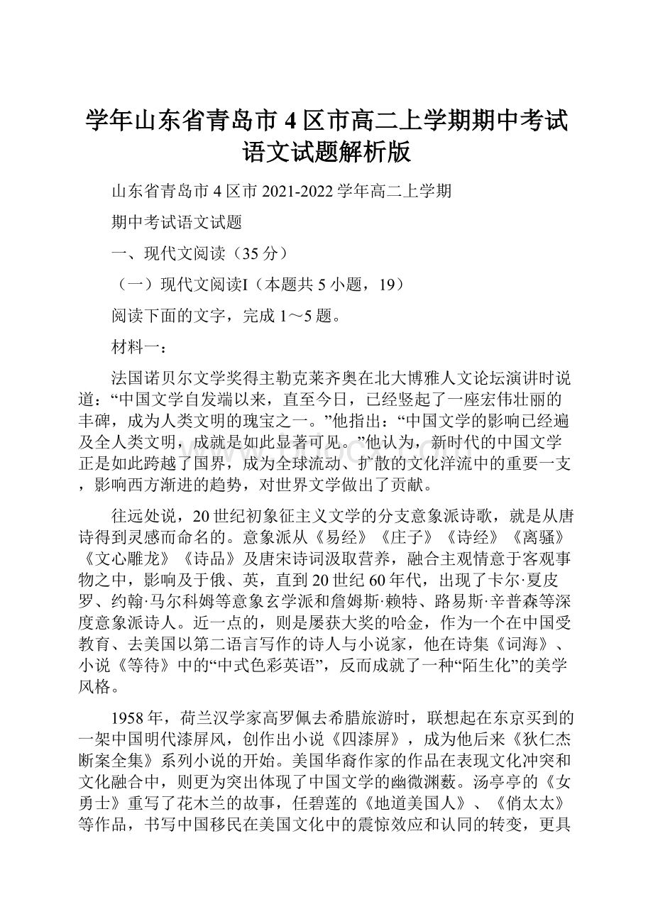 学年山东省青岛市4区市高二上学期期中考试语文试题解析版Word下载.docx_第1页