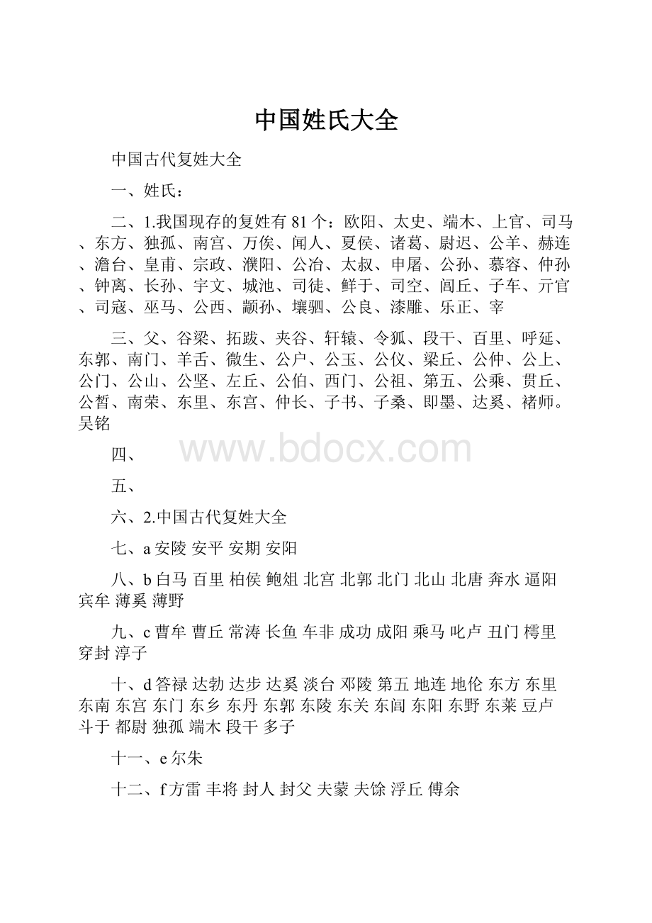 中国姓氏大全.docx_第1页