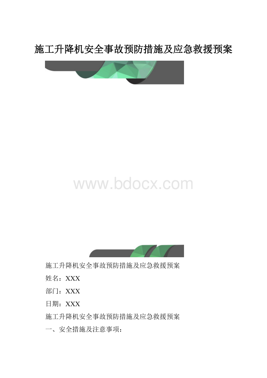 施工升降机安全事故预防措施及应急救援预案.docx