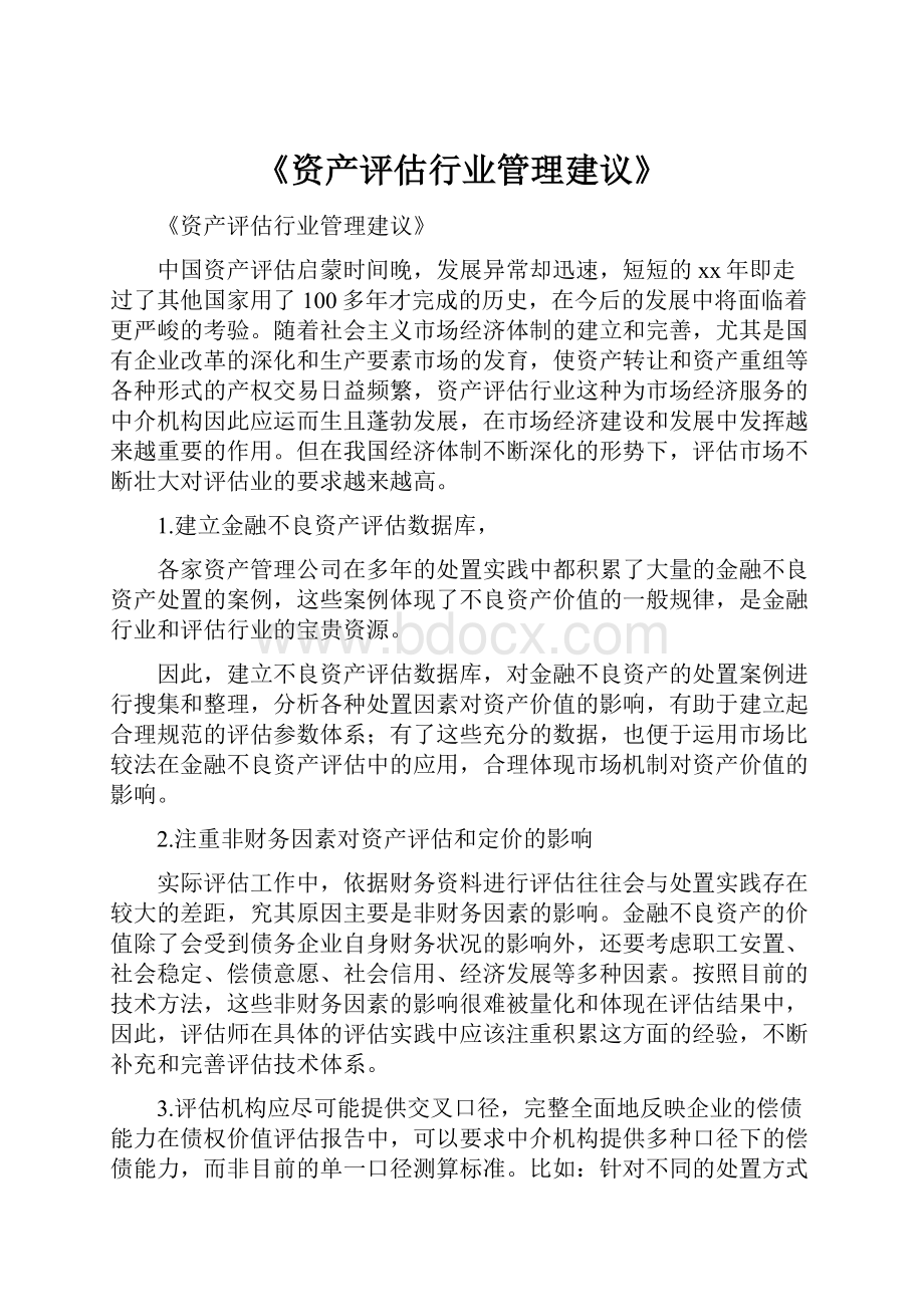 《资产评估行业管理建议》.docx_第1页