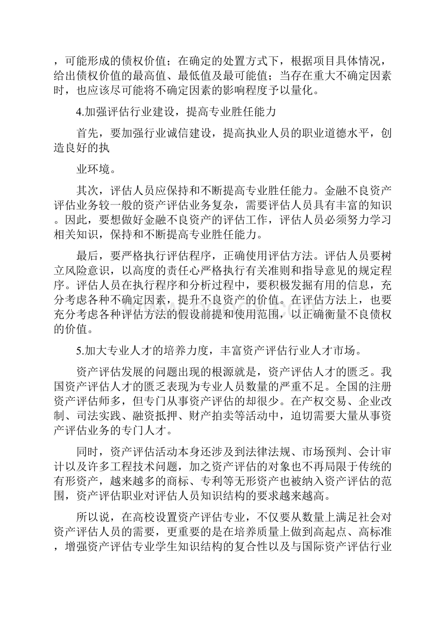 《资产评估行业管理建议》.docx_第2页