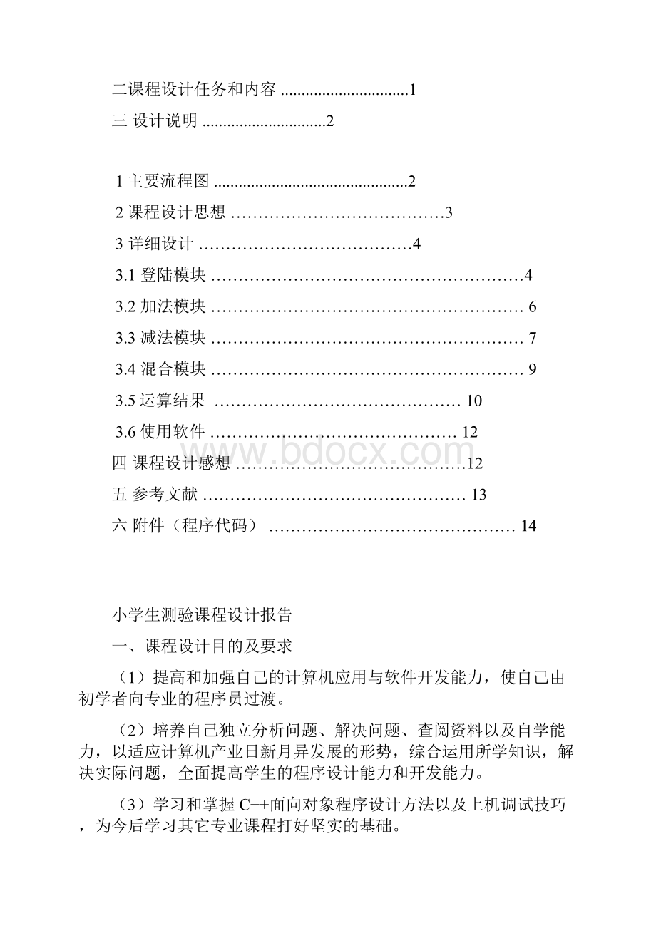 C语言课程设计报告及程序小学生测验方新盛文档格式.docx_第2页