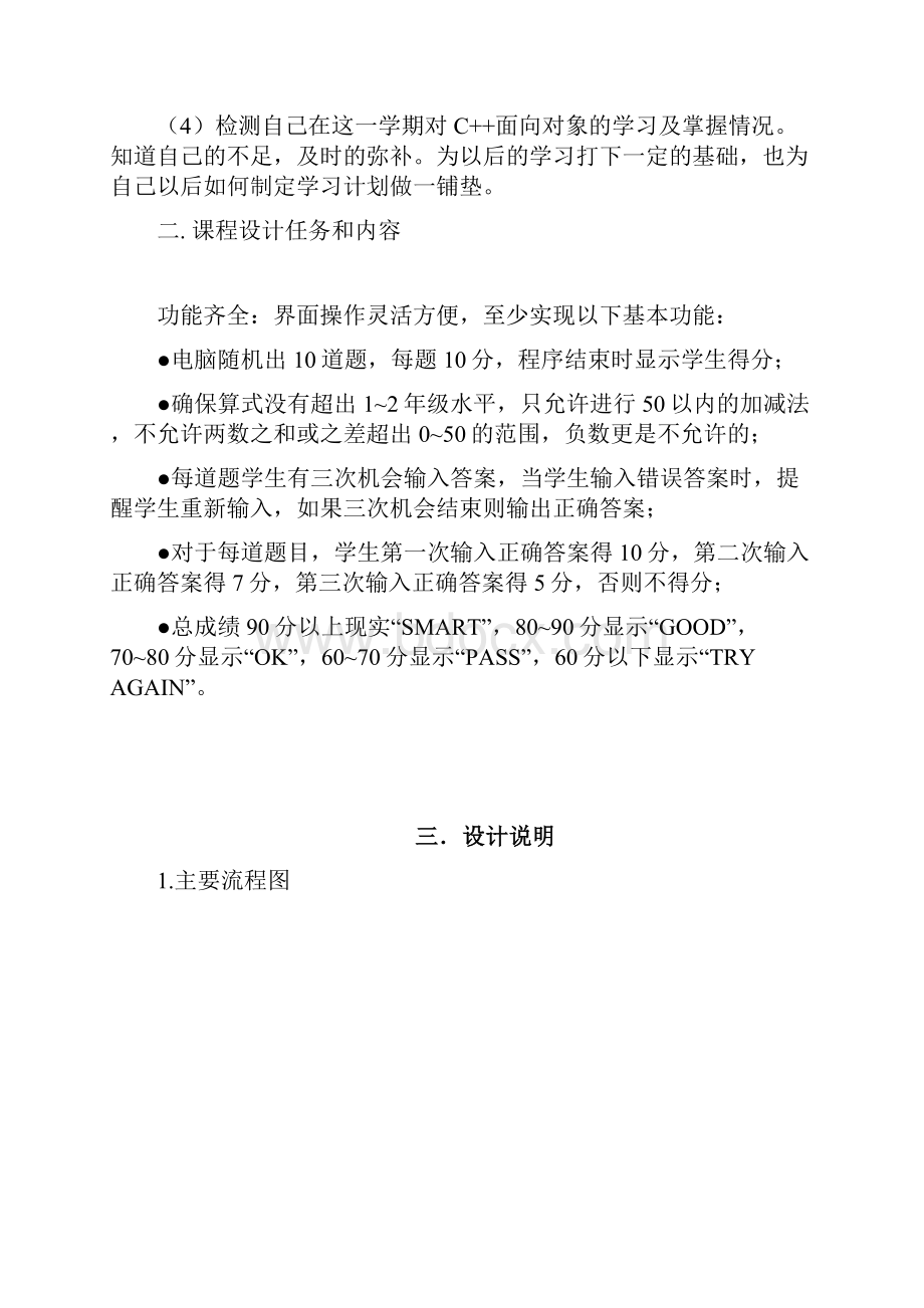 C语言课程设计报告及程序小学生测验方新盛文档格式.docx_第3页