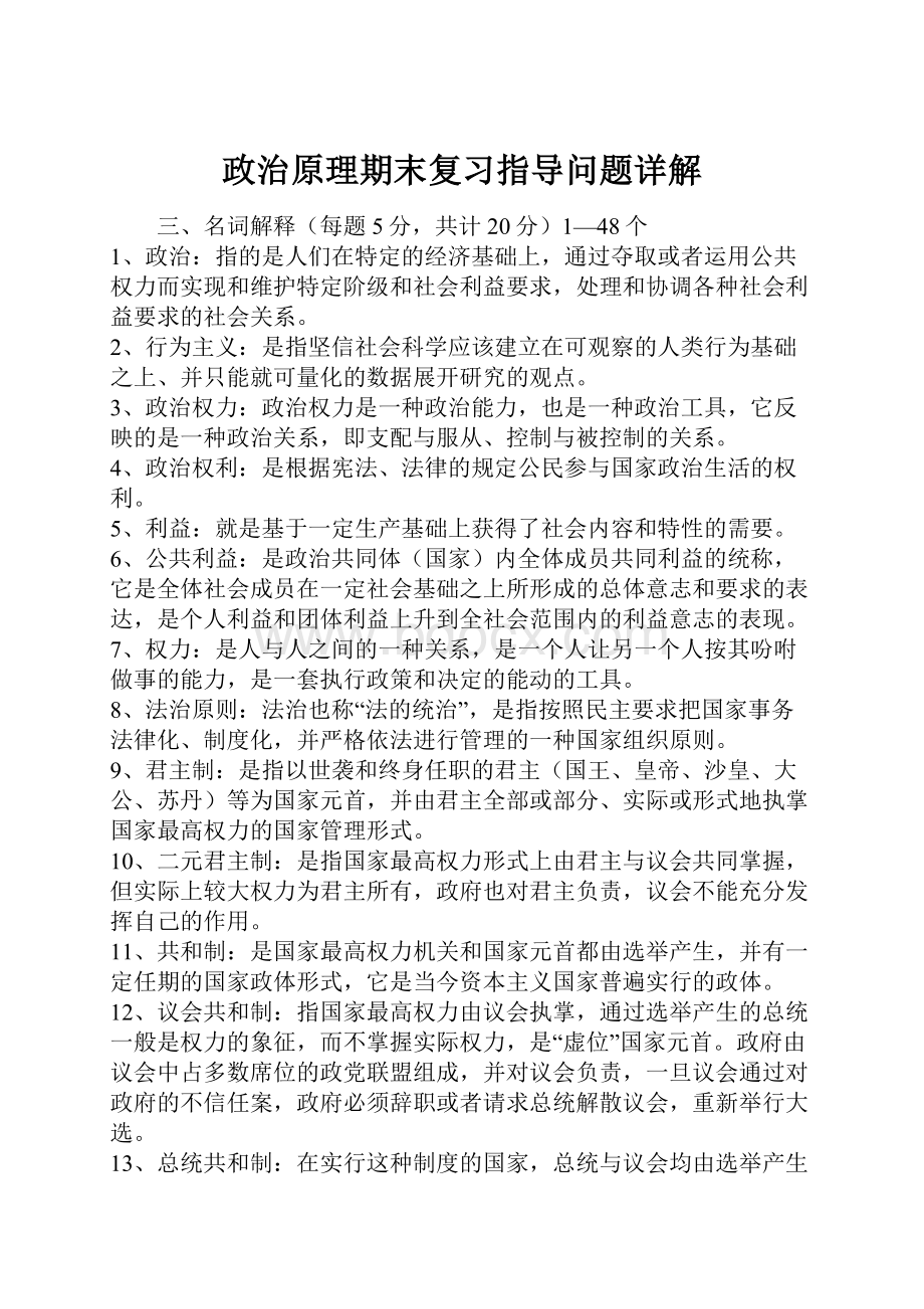 政治原理期末复习指导问题详解.docx_第1页