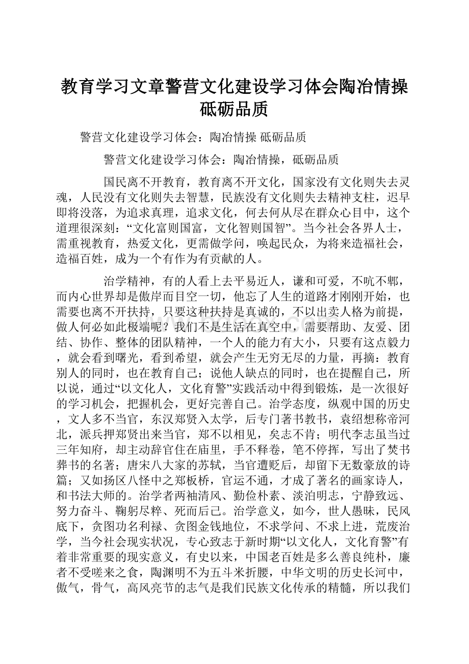 教育学习文章警营文化建设学习体会陶冶情操 砥砺品质Word下载.docx