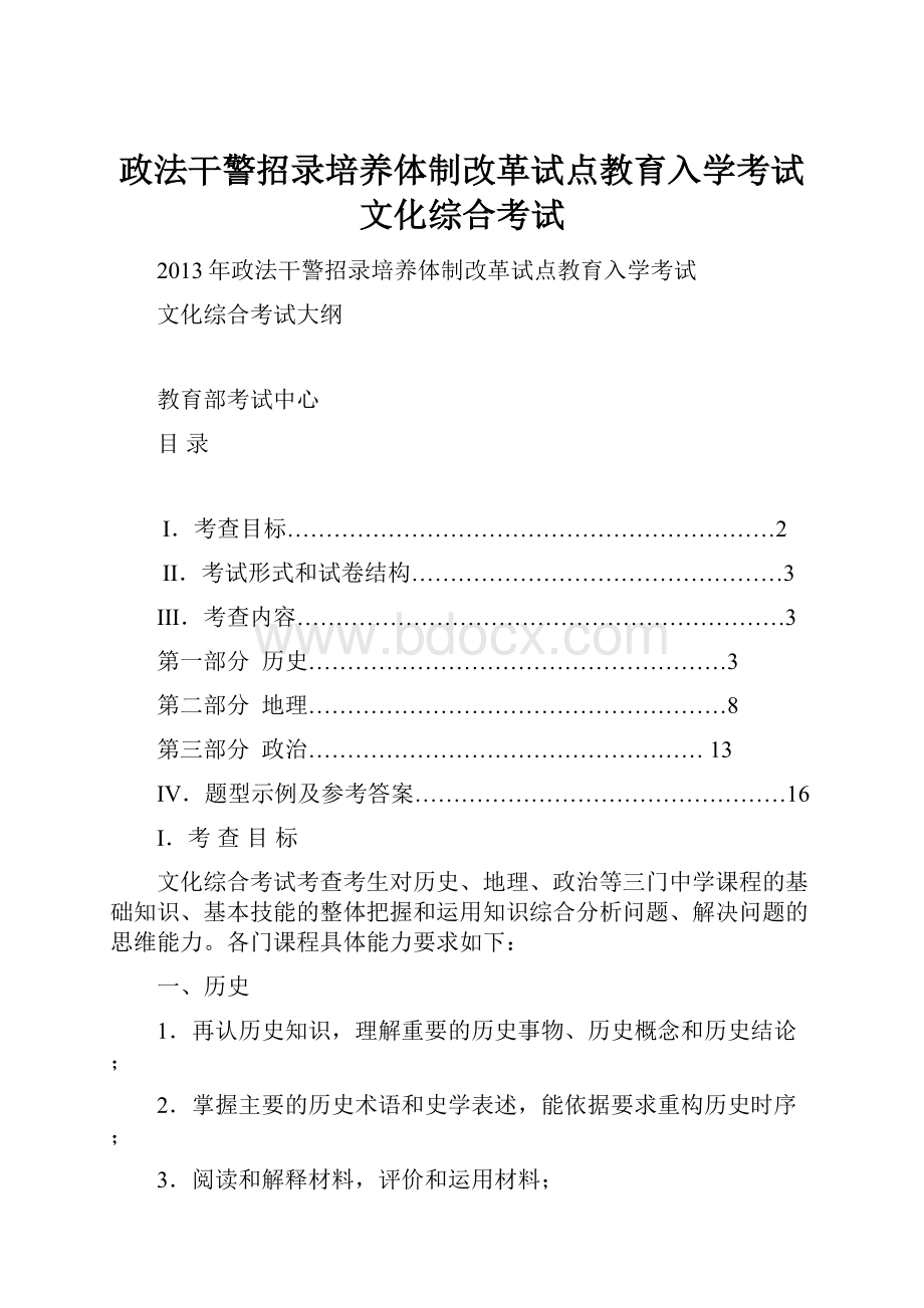 政法干警招录培养体制改革试点教育入学考试文化综合考试Word文档下载推荐.docx