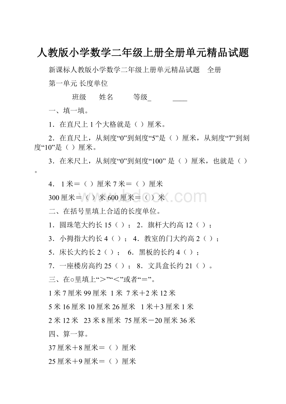 人教版小学数学二年级上册全册单元精品试题.docx_第1页