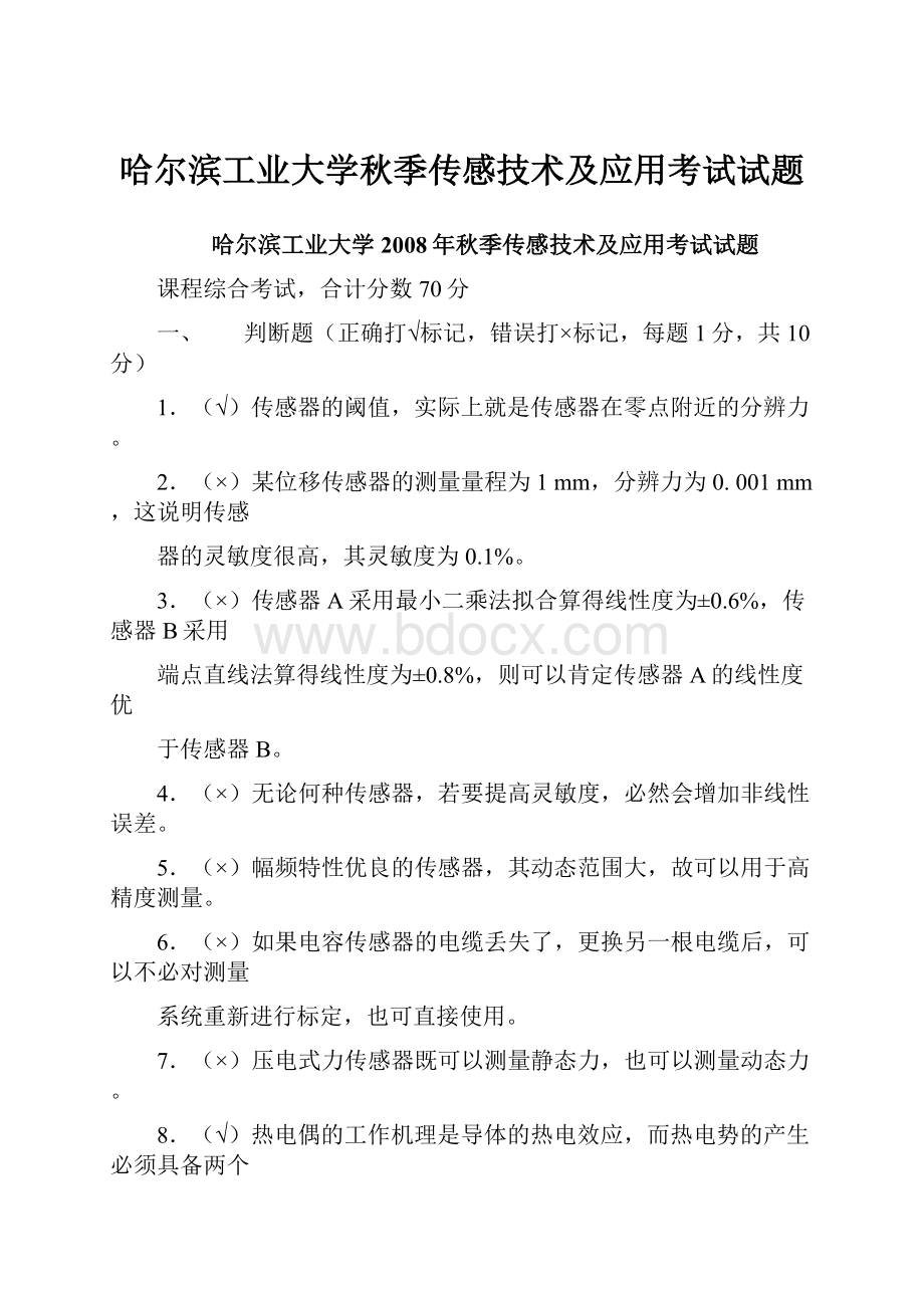 哈尔滨工业大学秋季传感技术及应用考试试题Word文件下载.docx