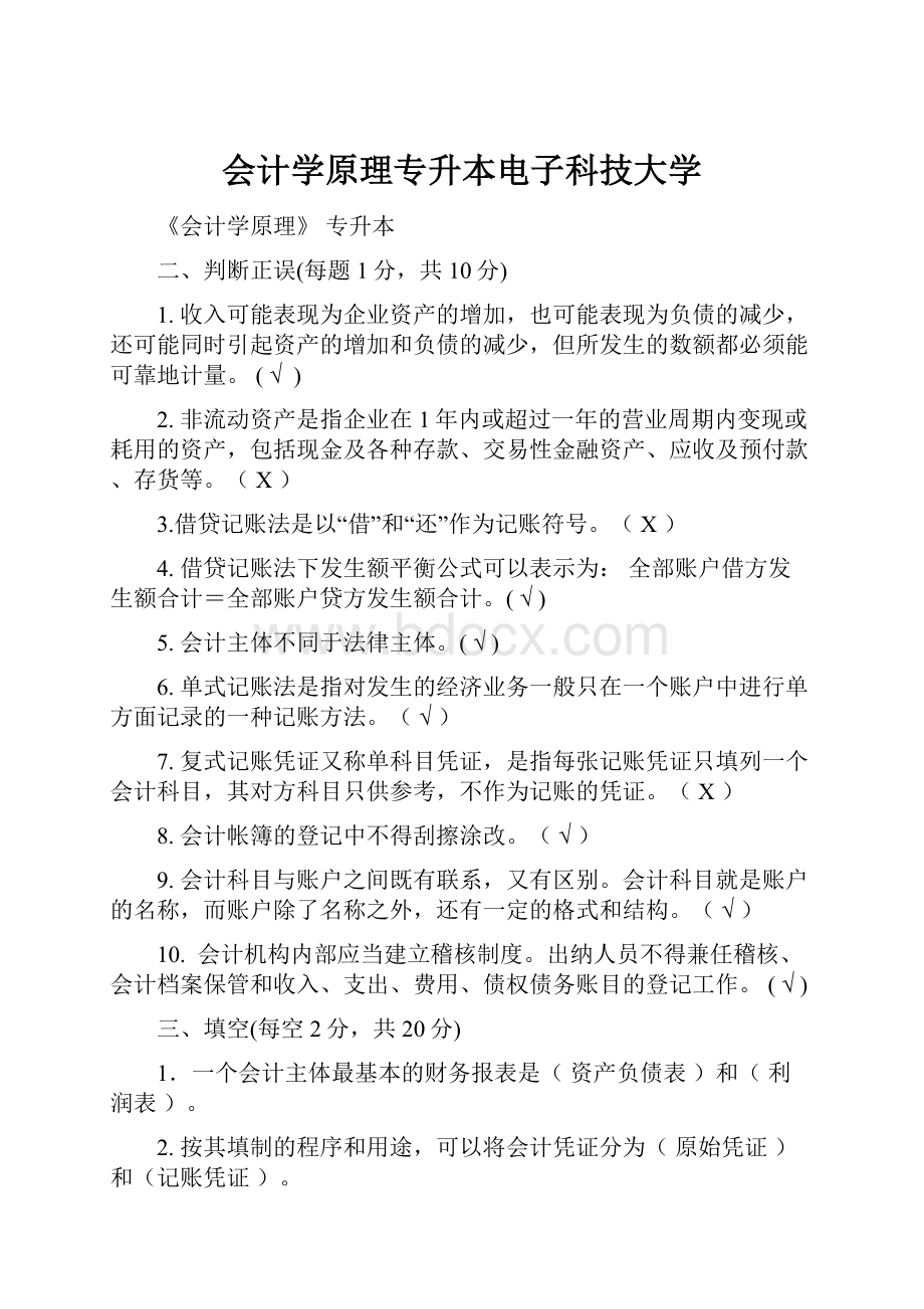 会计学原理专升本电子科技大学.docx