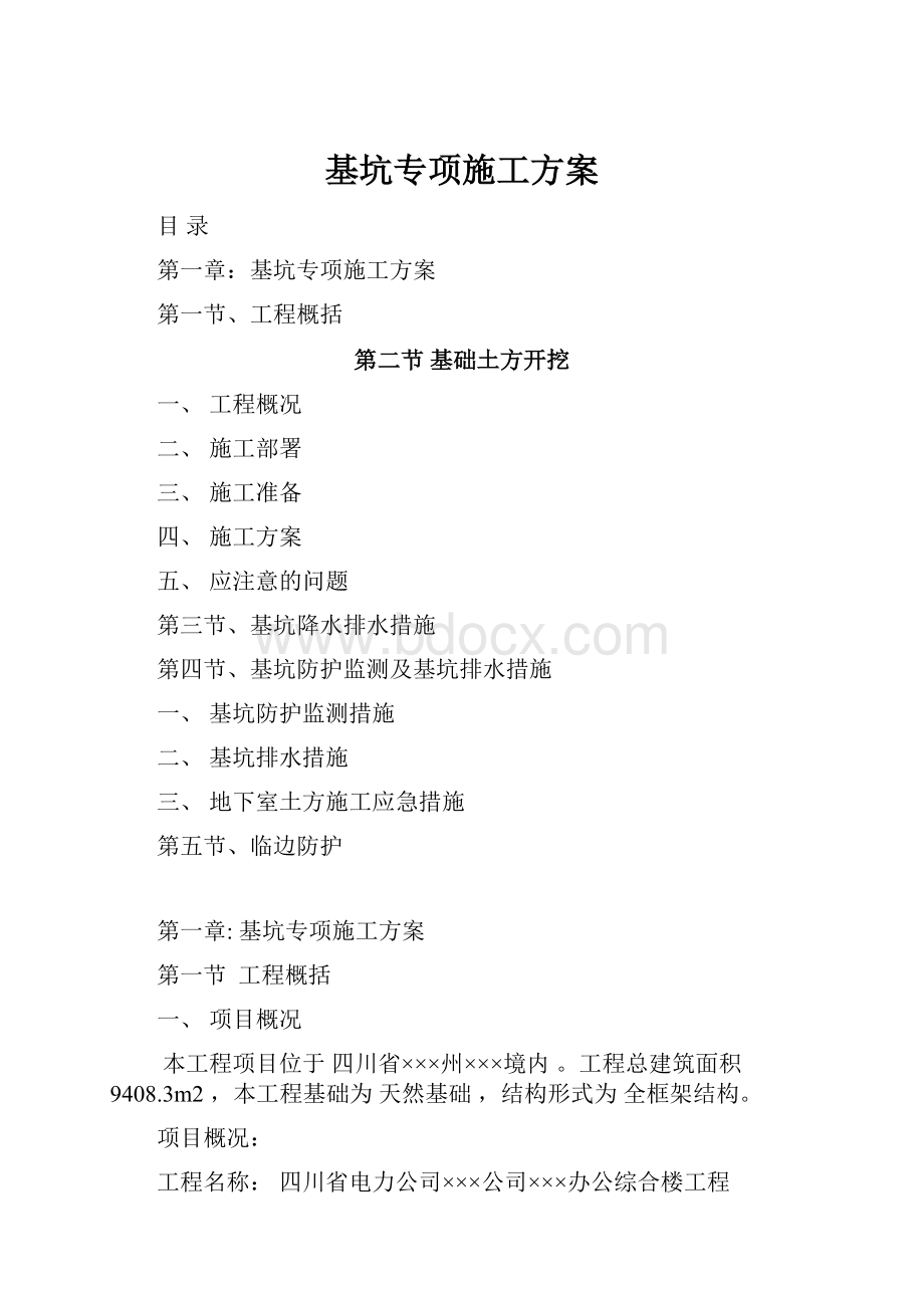 基坑专项施工方案Word格式文档下载.docx_第1页