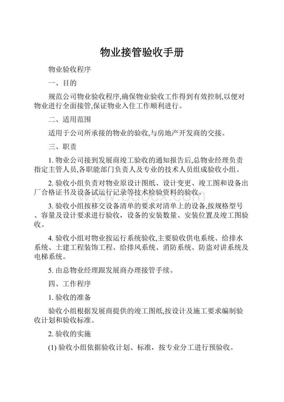 物业接管验收手册Word格式文档下载.docx