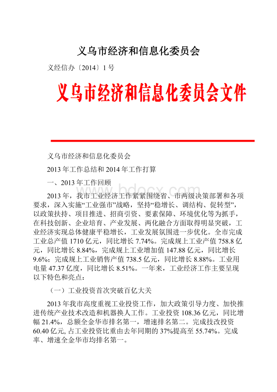 义乌市经济和信息化委员会.docx