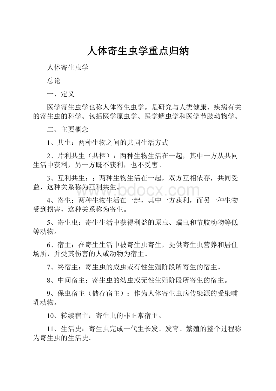 人体寄生虫学重点归纳.docx_第1页