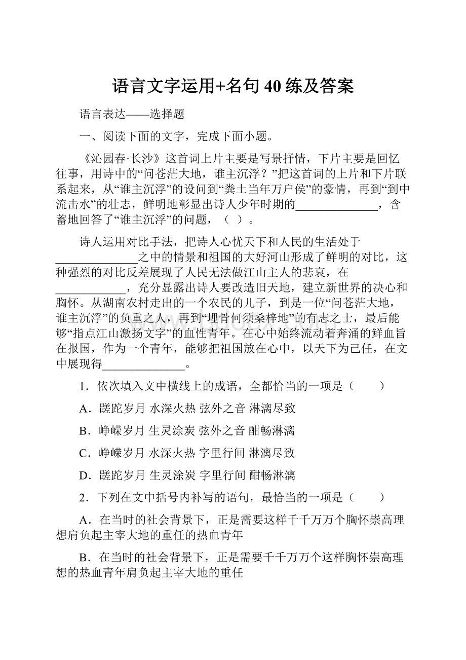 语言文字运用+名句40练及答案Word文档格式.docx