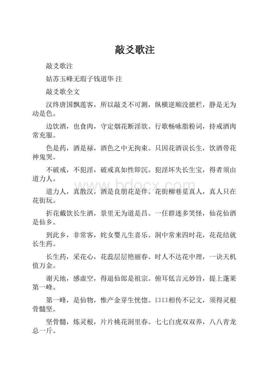 敲爻歌注Word文档下载推荐.docx_第1页