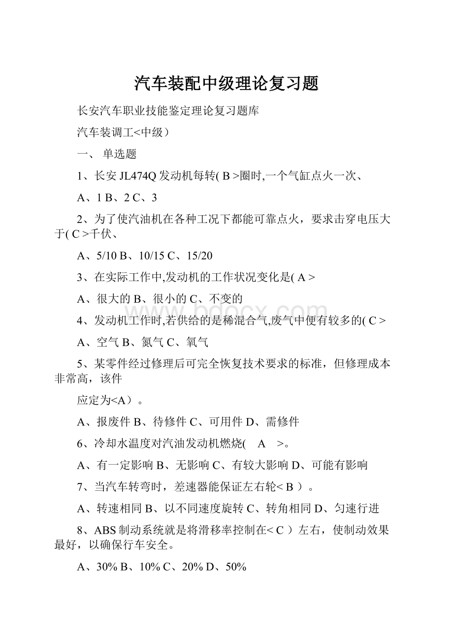 汽车装配中级理论复习题.docx