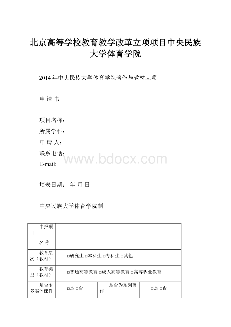 北京高等学校教育教学改革立项项目中央民族大学体育学院.docx