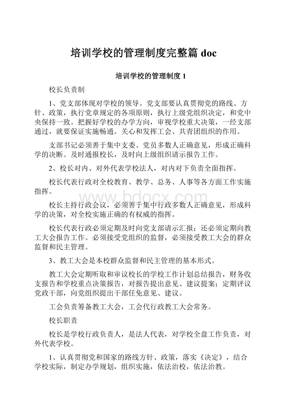 培训学校的管理制度完整篇docWord格式文档下载.docx